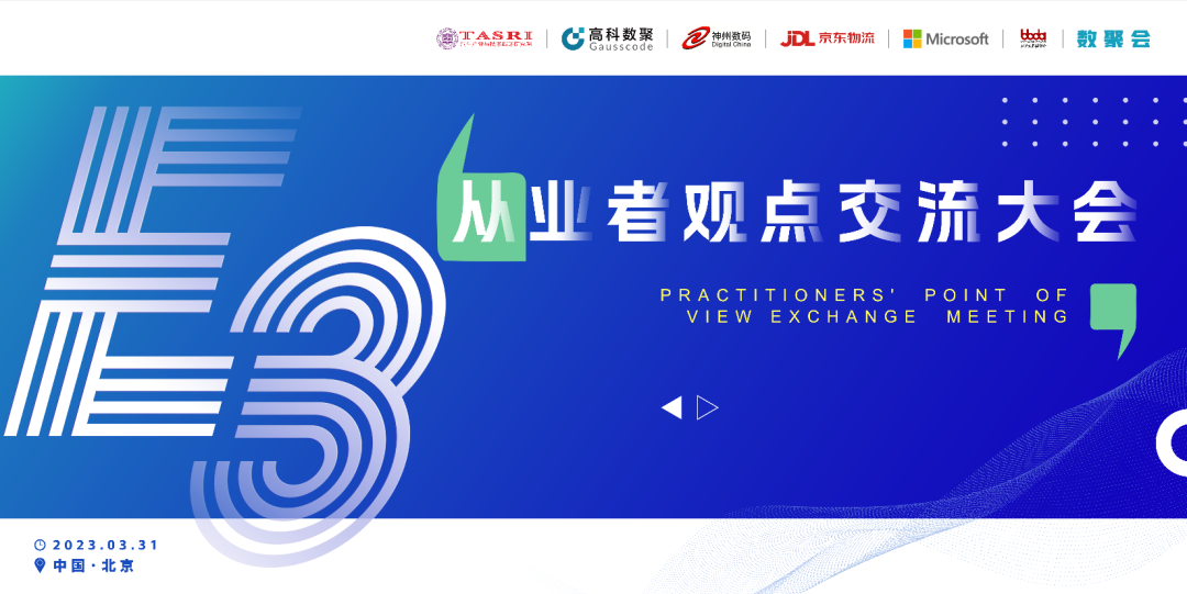 探索未来商业创新，共谋数智化开展 E3从业者观点研讨大会（北京站）圆满落幕！